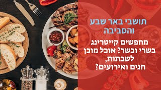 מחפשים קייטרינג בשרי כשר לאירועים שבתות או חגים בבאר שבע והסביבה הירשמו וקבלו קופון המלצת כל מה שטוב