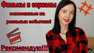 ФИЛЬМЫ🎬🎬🎬 и СЕРИАЛЫ которые нужно посмотреть👀👀👀! ОСНОВАНЫ НА РЕАЛЬНЫХ СОБЫТИЯХ🎥🎥🎥!!!