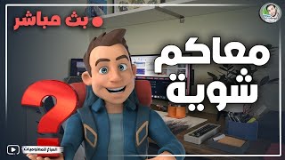 معاكم شويه | حلقة الرد على الأسئلة