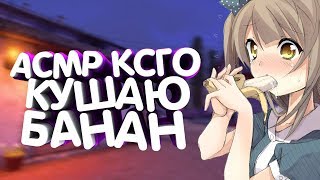 АСМР КСГО КУШАЮ БАНАН ТРИГГЕРЫ