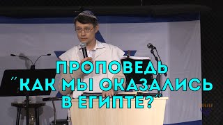 Бейт Хесед. Проповедь "Как мы оказались в Египте?" 08.02.2020