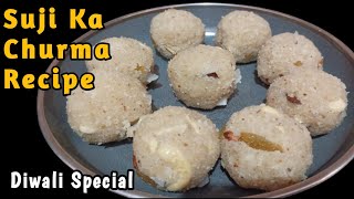 एकदम अलग तरीके सूजी का चूरमा बनाये | सूजी का लड्डू | Suji Ka Churma Recipe | Suji Ka Special Laddu |