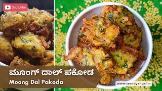 ಮೂಂಗ್ ದಾಲ್ / ಹೆಸರು ಬೇಳೆ ಪಕೋಡ  | Moong Dal Pakoda