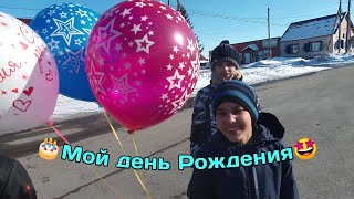 22/ Переезд из г Тюмени в с Омутинское /У Сашеньки день рождения🎂