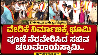 Kannada Sahitya Sammelana: ವೇದಿಕೆ ನಿರ್ಮಾಣಕ್ಕೆ ಭೂಮಿಪೂಜೆ ನೆರವೇರಿಸಿದ ಸಚಿವ N Chaluvaraya Swamy..| Mandya