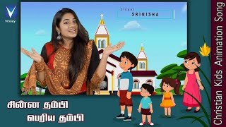 சின்ன தம்பி பெரிய தம்பி- Tamil christian song | Sunday school song | 2021 | srinisha