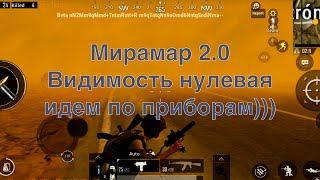 Мирамар 2.0 Песчаная буря Новый режим Miramar 2.0 Pubg Mobile beta 0.18 Обновление Pubg Mobile 0.18