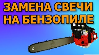 Как открутить свечу зажигания на бензопиле типа 5200