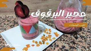 عصير البرقوق Plum juice