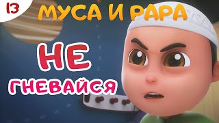 МУСА и РАРА | НЕ ГНЕВАЙСЯ!  -  #13 Nussa&Rara