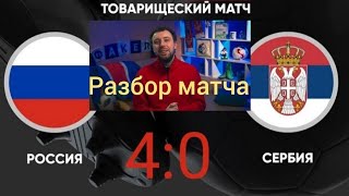 Разбор и анализ матча Россия Сербия 4 0    #футбол #спорт #сборнаяроссиипофутболу