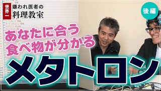 【世界一嫌われ医者】あなたに合う食べ物が分かる！メタトロンで食事傾向の見方をうつみんが解説♪日本人だからといって「まごわやさしい」が合うとは限りません。体質、相性、傾向を知り日常生活の改善に役立てよう