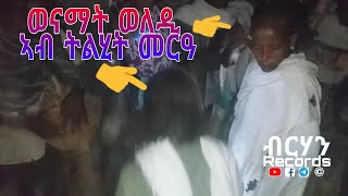 ወናም ኣደ ዘለቶ ትልሂት መርዓ ራማ Brhan Records