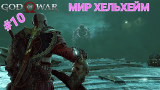 (ИГРАЮ на PS5) ( #10 ) God of War - Сложность  ( ДОСТОЙНОЕ ИСПЫТАНИЕ ) - Бродим по МИДГАРДУ