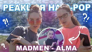 Реакция на Q-pop / Madmen - Alma