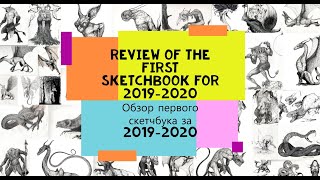 Огляд мого першого скетчбуку 2019-2020.Review of the first sketchbook for 2019-2020