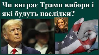 Чи виграє Трамп вибори і які будуть наслідки для України?