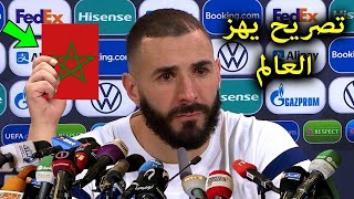 تصريخ خطير كريم بنزيما يفاجئ المنتخب المغربي بعد فوزه على امريكا 4/0 ويحذر اسبانيا قبل مواجهة المغرب