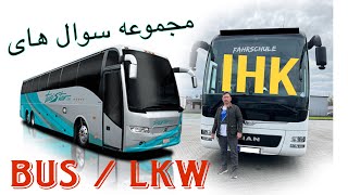 IHK / Test 1-مجموعه سوال های اتوبوس و کامیون ✅