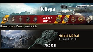 АМХ 50 В "Чемпионский нагиб" 1 vs 6 | 7180 урона, 9 фрагов