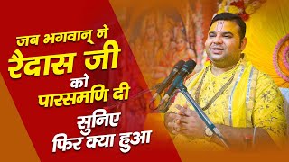 जब भगवान् ने रैदास जी को पारसमणि दी सुनिए फिर क्या हुआ ? | Shri Ashish Vyas ji shastri |