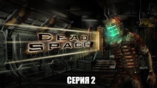 Dead Space / серия 2