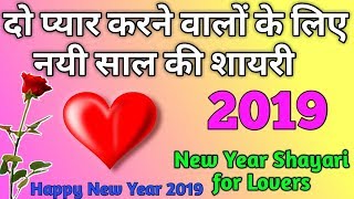 प्यार करने वालों के लिए नयी साल की शायरी | New Year Shayari for Lovers | New Year Wishesh 2019 |