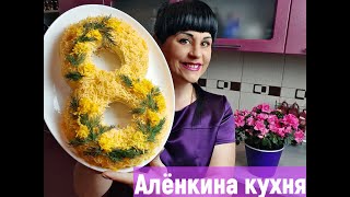 ВКУСНЫЙ САЛАТ КУРИЦА С АНАНАСОМ.САЛАТ НА 8 МАРТА.