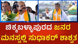 ಚಿಕ್ಕಬಳ್ಳಾಪುರದ ಜನರ  ಮನಸ್ಸಲ್ಲಿ  ಸುಧಾಕರ್ ಶಾಶ್ವತ  | @Political360