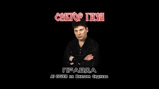 Сектор газа - Правда AI | Cover на Виктора Сиднева