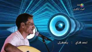 احمد فتاخ - يا سهران