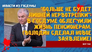 Больше не будет лишней нервотрепки: в Госдуме облегчили жизнь пенсионерам (Володин сделал заявление)