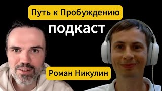 Рома как ты ПРОБУДИЛСЯ? #пробуждение #просветление #медитация