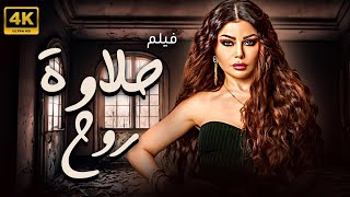 فيلم حلاوة روح | بطولة هيفاء وهبي | كامل بدون حذف اي مشهد 🔥🔥