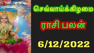 🔴Inraya Rasi Palan 6/12/2022 /இன்றய ராசி பலன் /செவ்வாய்  Tuesday  #jkvlogmix wts +91 8608662535