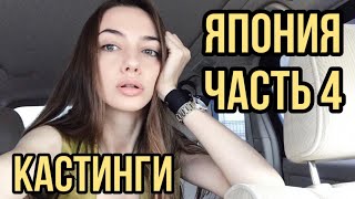 VLOG из ЯПОНИИ | ЧАСТЬ 4 | ТОКИО | КАК ПРОХОДИТ КАСТИНГ | МОЕ ПОРТФОЛИО