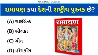 GK Question | GK In Gujarati | GK Question and Answer | GK Quiz