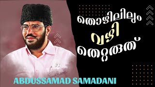 തൊഴിലിലും വഴി തെറ്റരുത് || Abdussamad Samadani