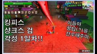 킹피스 샹크스 검 각성 1일차!! 꿀팁 전수!! 예능 로블록스!! #밈 히꼬&해지 나눔 히드라 소환 로블록스 시참 Live #아빠와듀오