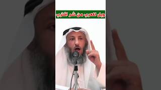 الشيخ عثمان الخميس:ويل للعرب من شر اقترب