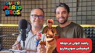 پشت صحنه دوبله رامبد جوان در ماریو