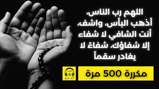 🎧 اللهم رب الناس، أذهب البأس، واشف، أنت الشافي - مكررة 500 مرة