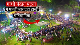 पटना बिहार में पहली बार दही हान्डी प्रतियोगिता | DAHI Handi Competition Patna 2024 | Ved Vedu