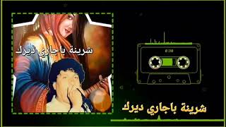 من أرشيف ديرك جمال سعدون 🎤❤️💙🎤🎤شرينة باجاري ديرك