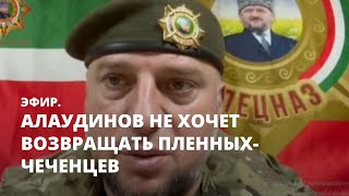 Алаудинов не хочет возвращать пленных-чеченцев. Эфир