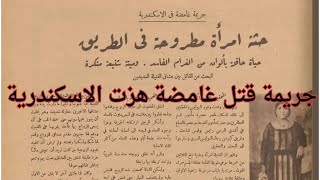 سيدة لقوها مقتولة فى شارع فى اسكندرية والقاتل مجهول   قصة حقيقية حدثت فى الاسكندرية سنة 1929