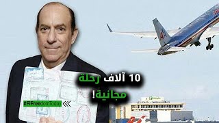 10 آلاف رحلة مجانية!