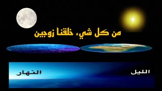 الازواج تكون متساويه ولكن تختلف نوعيتها في القران | الارض المسطحة.