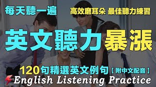 🏆保母級英文聽力練習｜暴漲你的英文聽力｜120句英文日常對話｜雅思词汇精选例句｜附中文配音｜每天聽一小時 英語進步神速｜最佳英文聽力練習法｜English Practice｜FlashEnglish