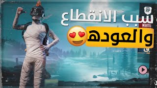 السبب الي خلاني انقطع عن القناة💔، والعودة بقوه بجلد سولو سكواد ضد محترفين🔥ببجي موبايل pubg mobile